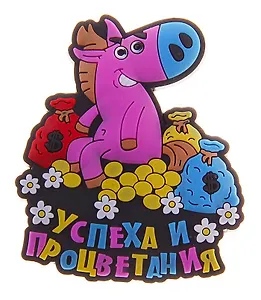 Магнит резина Год лошади Успеха и процветания 711500 (Сима-ленд)