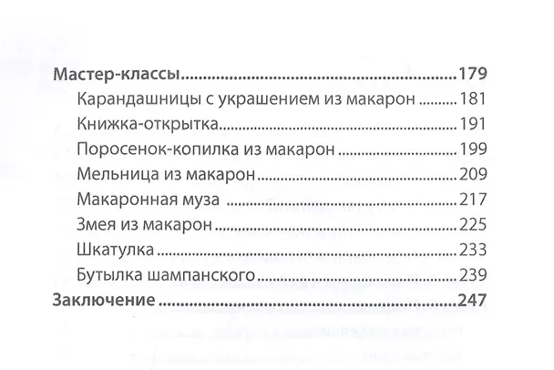 Книга Поделки из макарон. (Ольга Купцова) — 3