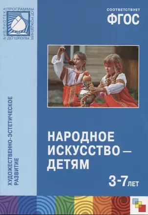 ФГОС Народное искусство — детям (3-7 лет) — 2661506 — 1