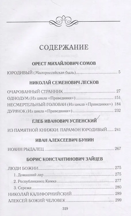 Книга Юродивый Христа ради. Юродивые, блаженные и праведники в русской классике () — 2