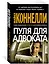 Пуля для адвоката — 2944535 — 2