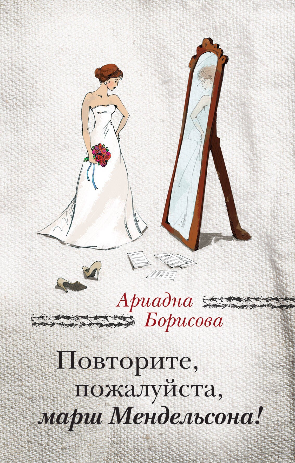 

Повторите, пожалуйста, марш Мендельсона