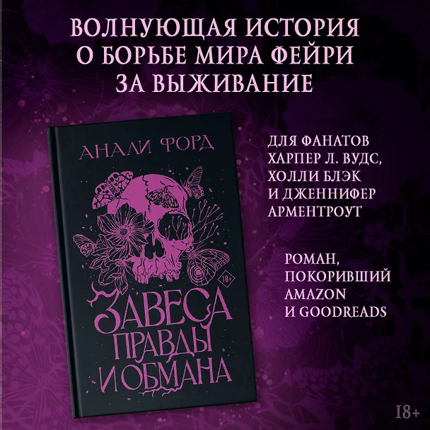 Книга Завеса Правды и Обмана (Анали Форд) — 4