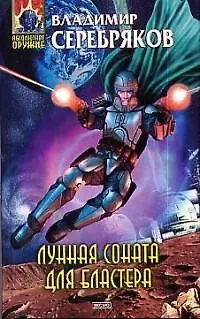 Книга Лунная соната для бластера (Владимир Серебряков)