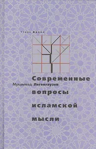 Современные вопросы исламской мысли