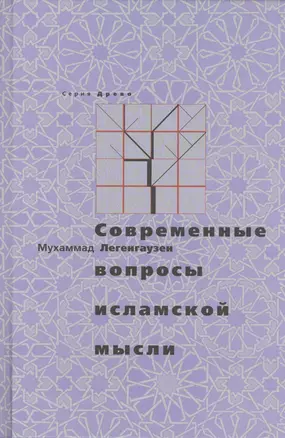 Современные вопросы исламской мысли — 2390291 — 1