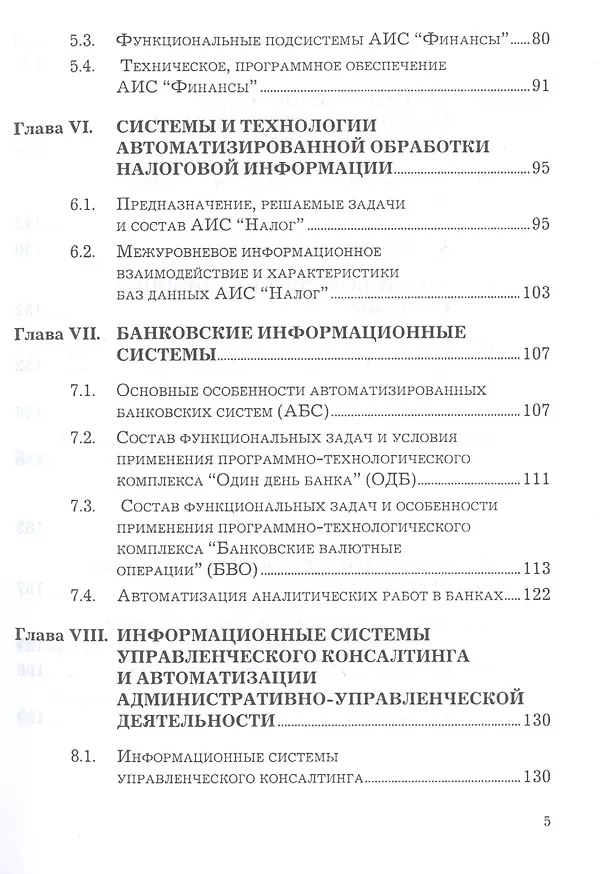 Книга Предметно-ориентированные экономические информационные системы: Учебное пособие, 3-е изд.(изд:3) (Виктор Вдовин) — 4