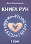 Книга Рун. 1 том — 2559218 — 1