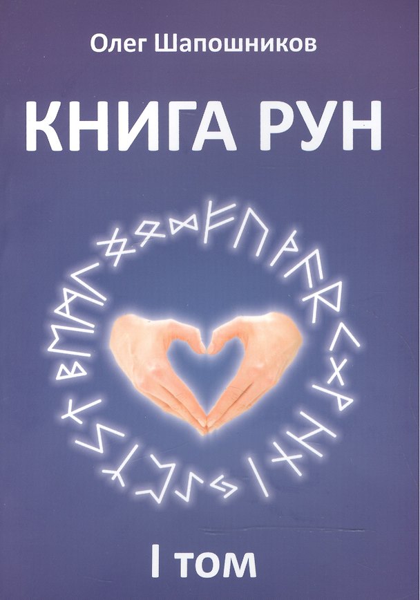 Книга Книга Рун. 1 том (Олег Шапошников) — 1