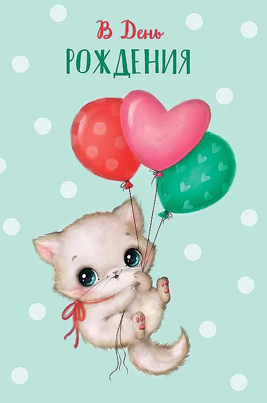 Открытка двойная День Рождения код 230 2956179 — 2