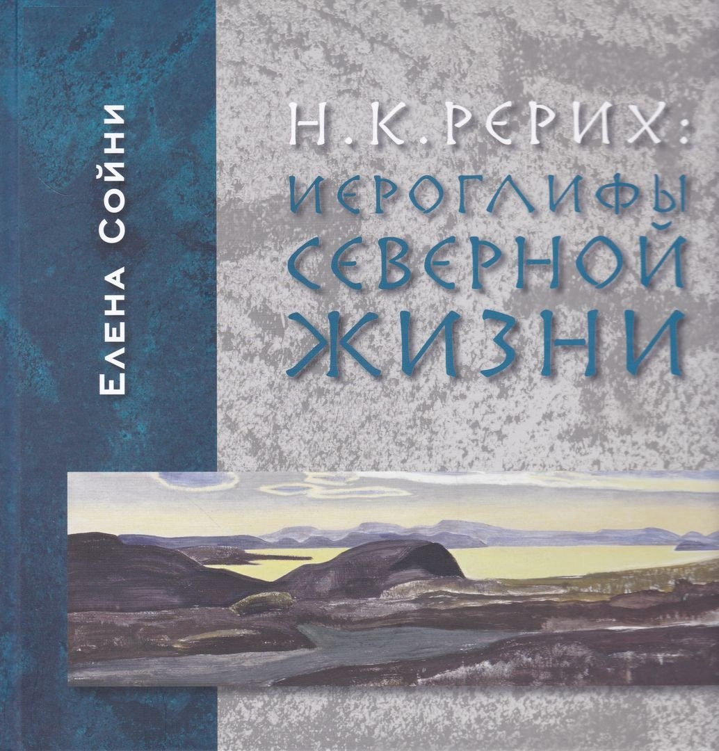 

Рерих: Иероглифы северной жизни
