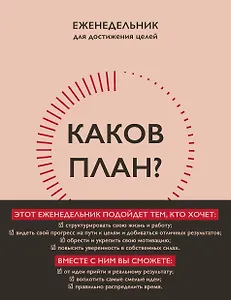 Каков план? Еженедельник для достижения целей
