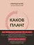 Каков план? Еженедельник для достижения целей — 3012102 — 1