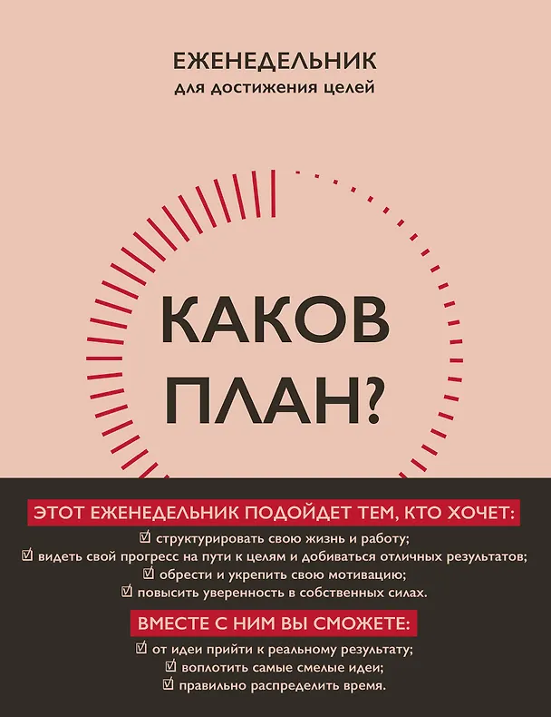 Каков план? Еженедельник для достижения целей 3012102 — 1