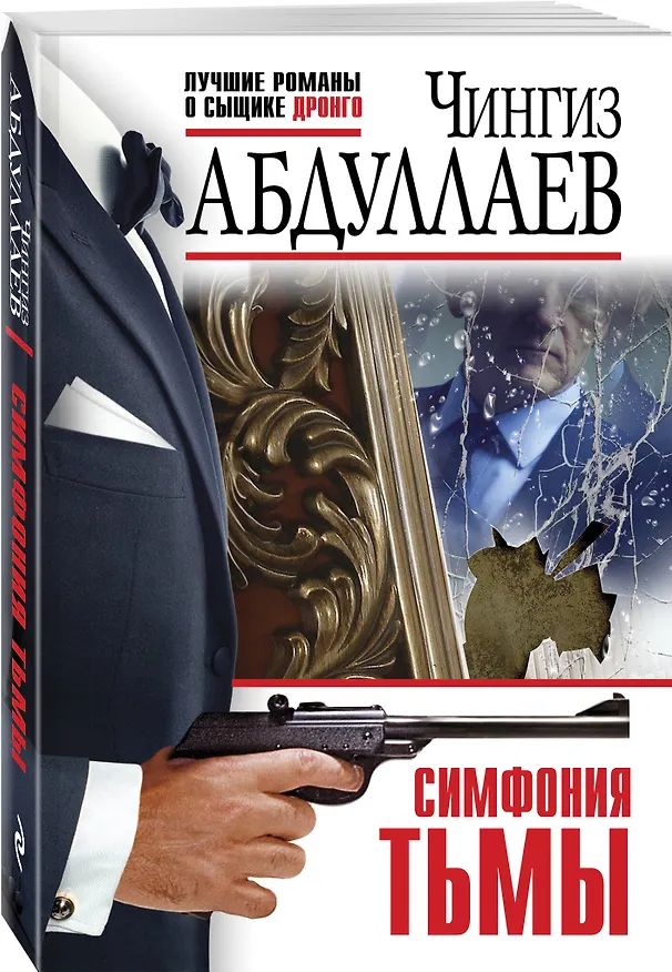 Книга Симфония тьмы (Чингиз Абдуллаев) — 4
