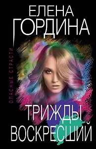 Трижды воскресший