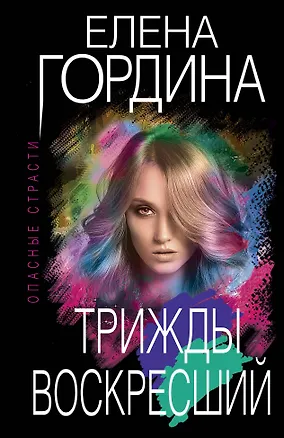 Книга Трижды воскресший (Елена Гордина)