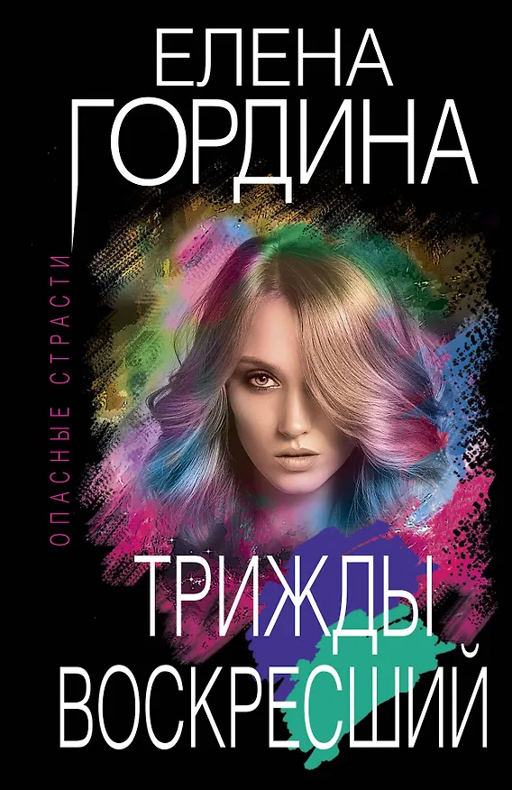 Книга Трижды воскресший (Елена Гордина) — 1