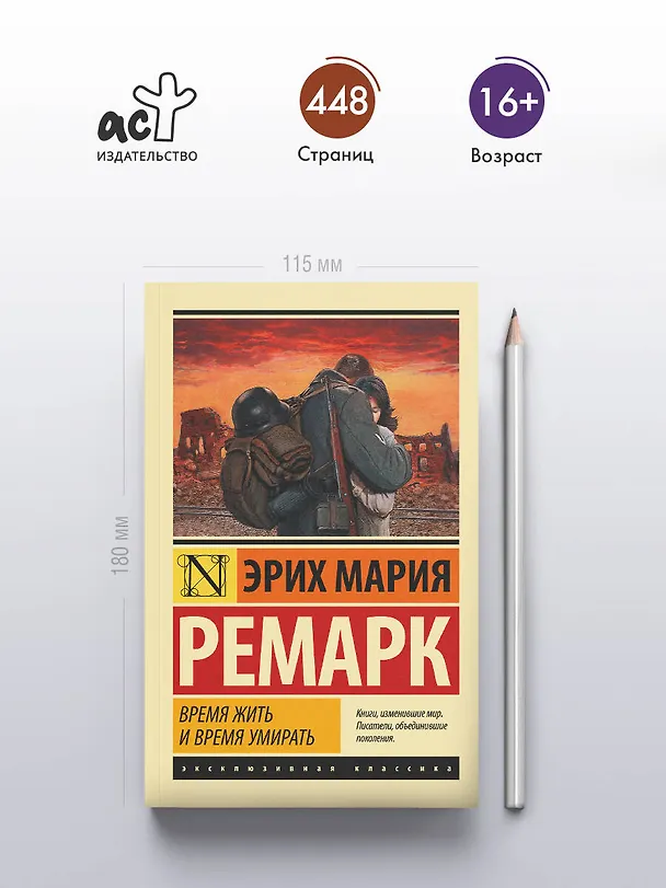 Книга Время жить и время умирать (Эрих Мария Ремарк) — 6