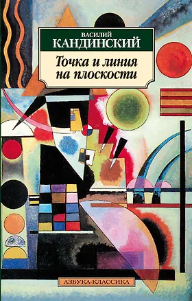 Книга Точка и линия на плоскости (Василий Кандинский)