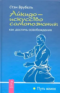 Айкидо — искусство самопознания: как достичь освобождения