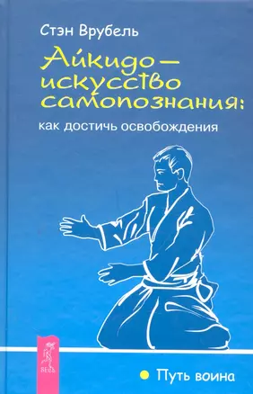 Айкидо — искусство самопознания: как достичь освобождения — 2290819 — 1