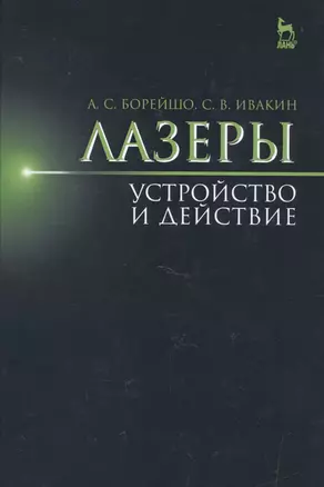 Лазеры: устройство и действие: Уч.пособие — 2514240 — 1