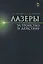 Лазеры: устройство и действие: Уч.пособие — 2514240 — 1