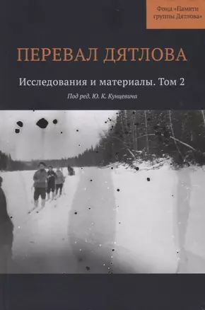 Перевал Дятлова : Исследования и материалы. Том 2 — 2662983 — 1