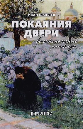 Книга Покаяния двери. Великопостные рассказы (Иван Шмелев)