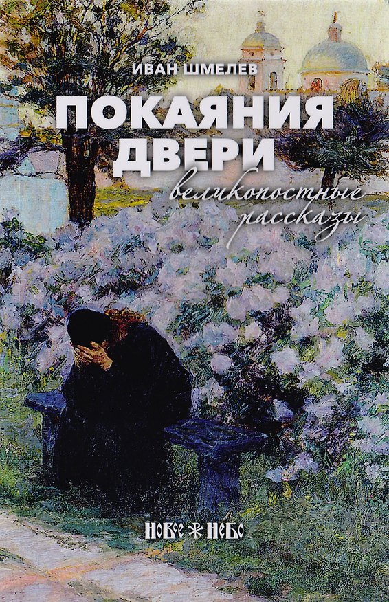 Книга Покаяния двери. Великопостные рассказы (Иван Шмелев) — 1