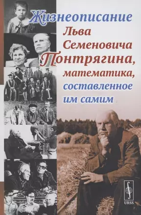 Жизнеописание Льва Семеновича Понтрягина математика составленное им самим — 2874087 — 1