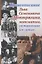 Жизнеописание Льва Семеновича Понтрягина математика составленное им самим — 2874087 — 1
