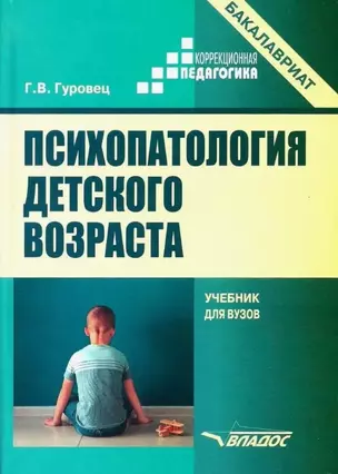 Психопатология детского возраста. Учебник для вузов (бакалавриат) — 3063285 — 1