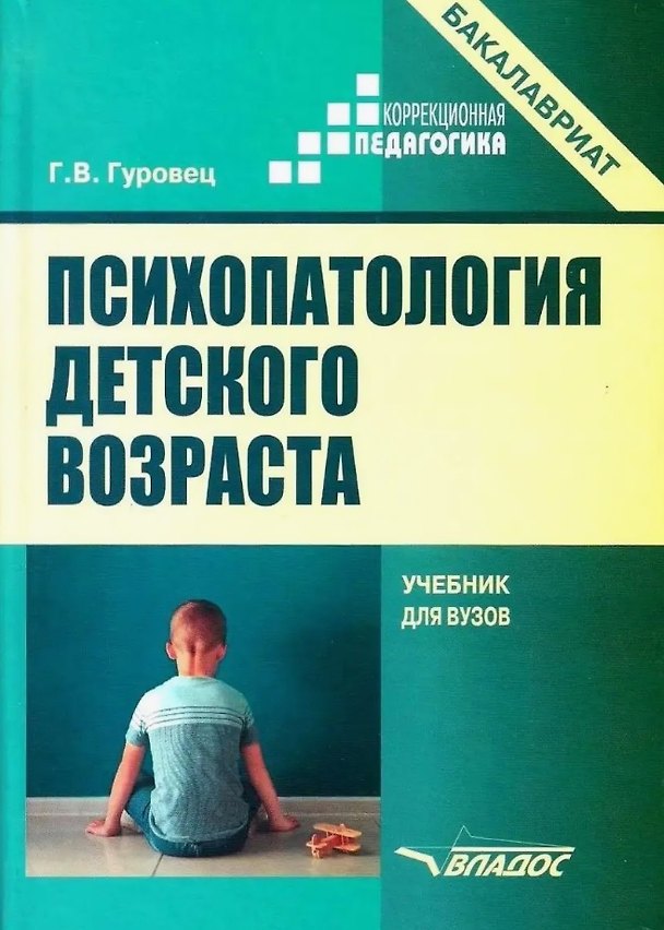 Книга Психопатология детского возраста. Учебник для вузов (бакалавриат) (Галина Гуровец) — 1