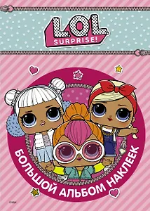 L.O.L. Surprise. Большой альбом наклеек