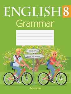 Английский язык. 8 класс. Тетрадь по грамматике