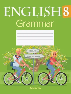 Книга Английский язык. 8 класс. Тетрадь по грамматике (Наталья Юхнель, Эдите Бушуева, Татьяна Севрюкова)