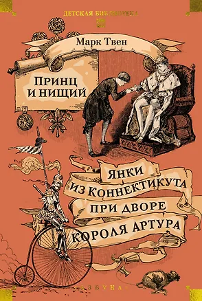 Книга Принц и нищий. Янки из Коннектикута при дворе короля Артура (Марк Твен)