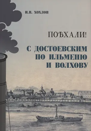 Книга Поехали! С Достоевским по Ильменю и Волхову (Илья Хохлов)