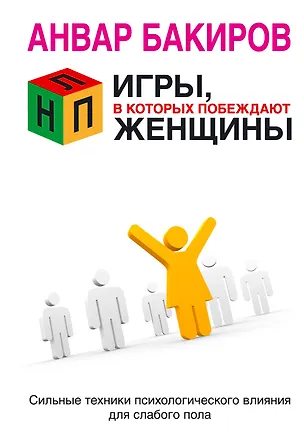 Книга НЛП. Игры в которых побеждают женщины (Анвар Бакиров)