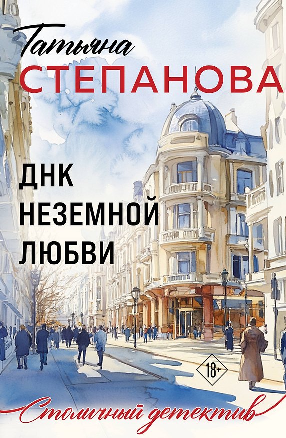 Книга ДНК неземной любви (Татьяна Степанова) — 1