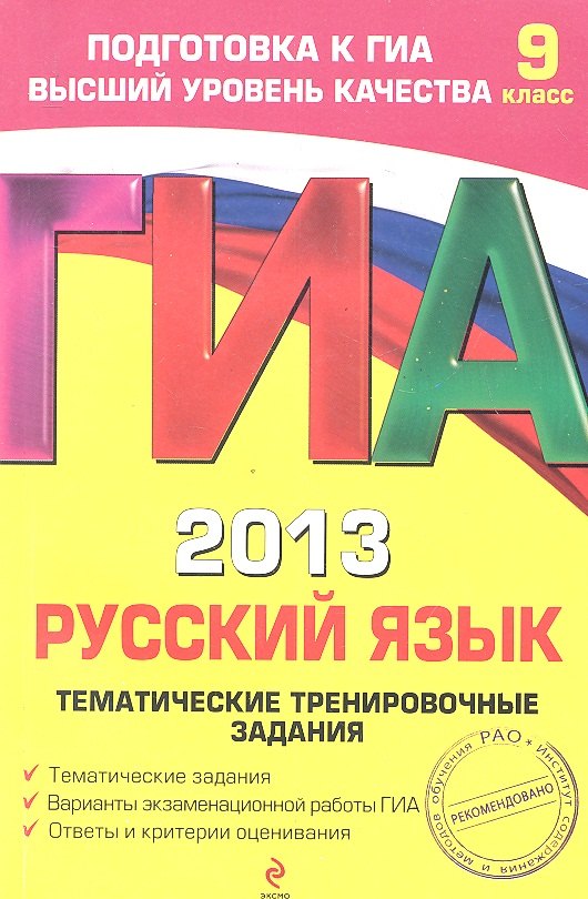 

ГИА 2013. Русский язык: тематические тренировочные задания: 9 класс