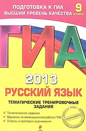 ГИА 2013. Русский язык: тематические тренировочные задания: 9 класс — 2327742 — 1