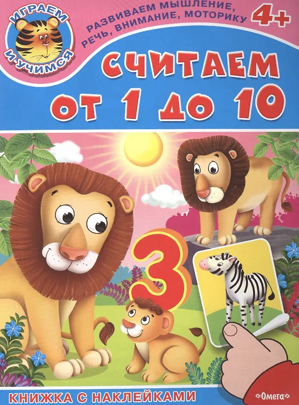 Книга Считаем от 1 до 10. Книжка с наклейками () — 1