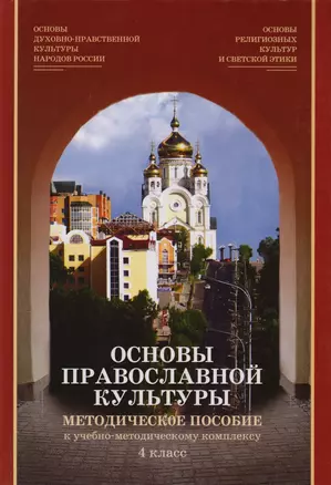 Основы православной культуры 4 кл. Методическое пособие (+DVD) (2 изд) Берсенева — 2616330 — 1