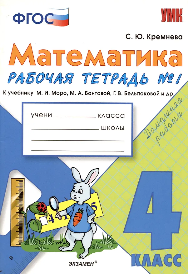 Книга Математика. 4 класс. Рабочая тетрадь № 1: к учебнику М.Моро и др. "Математика. 4 класс.  В 2 ч., с приложением на CD. 3 -е изд.,перераб. и доп. (Светлана Кремнева) — 2