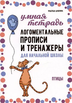 Логоментальные прописи и тренажеры для начальной школы. Птицы