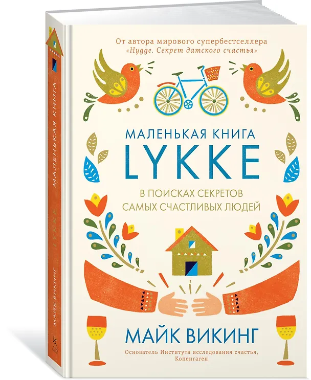 Книга Lykke. В поисках секретов самых счастливых людей (Майк Викинг) — 2