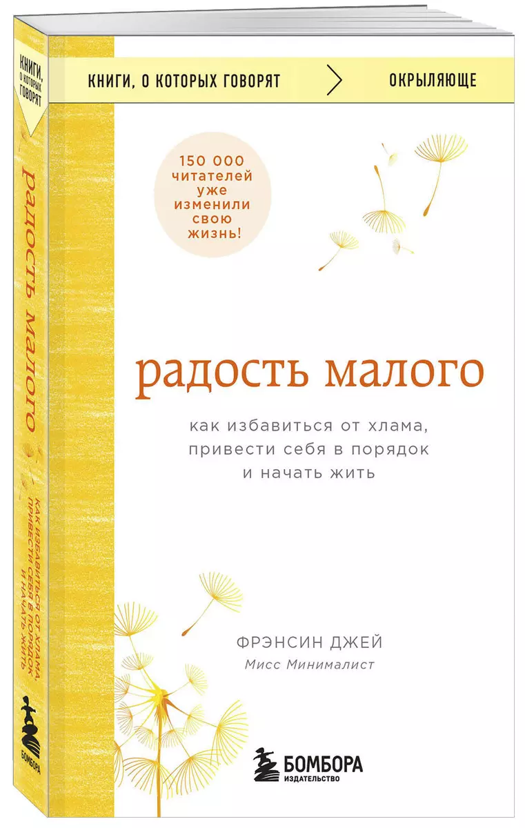 Радость малого. Как избавиться от хлама, привести себя в порядок и начать  жить (Джей Фрэнсин) - купить книгу с доставкой в интернет-магазине  «Читай-город». ISBN: 978-5-04-177348-9